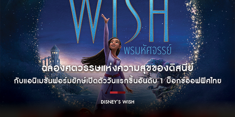 ฉลองศตวรรษแห่งความสุขของดิสนีย์ กับ “Disney’s Wish พรมหัศจรรย์” แอนิเมชันฟอร์มยักษ์เปิดตัววันแรกขึ้นอันดับ 1 บ็อกซ์ออฟฟิศไทย ดูได้แล้ววันนี้